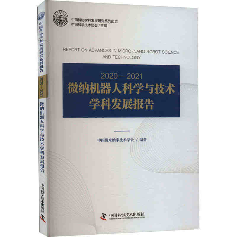 2020-2021微纳机器人科学与技术学科发展报告 中国科学技术出版社...