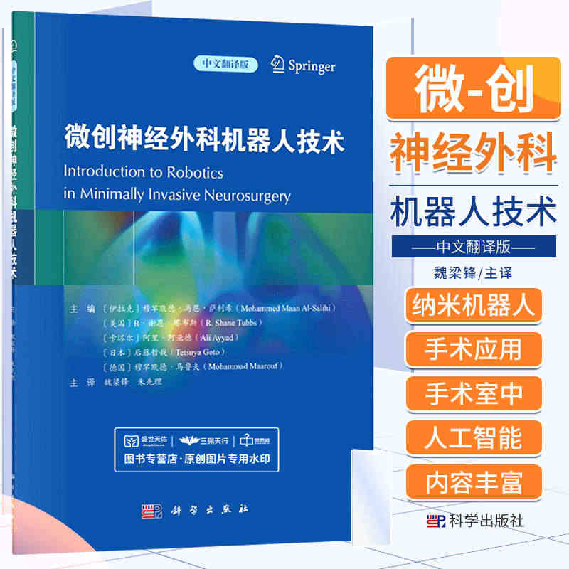 微创神经外科机器人技术 中文翻译版 魏梁锋 科学出版社 纳米机器人在神...