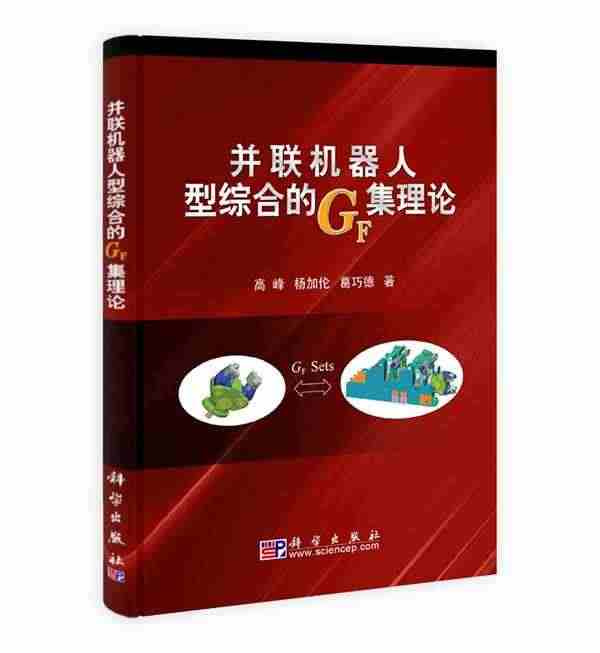 【正版速发】并联机器人型综合的GF集理论 高峰...