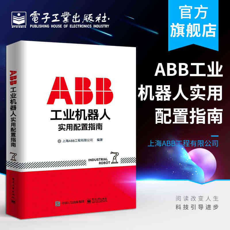 ABB工业机器人实用配置指南 上海ABB工程有限公司 著 机械工程 专...