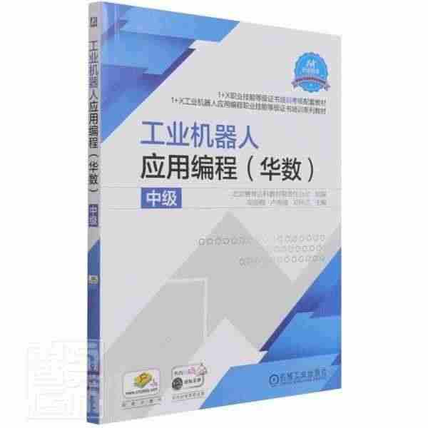 全新正版 工业机器人应用编程（华数）  中级北京赛育达科教有限责任公司...