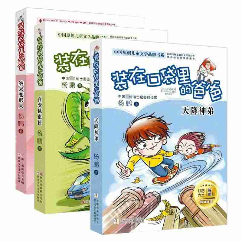 正版 装在口袋里的爸爸 17-19册共3册纳米机器人+百变昆虫侠+天降...