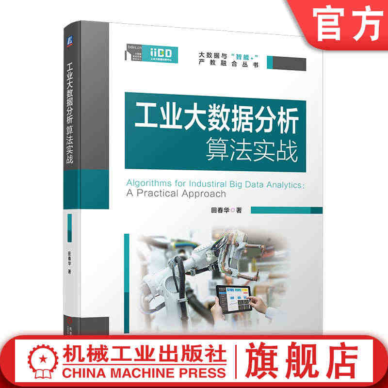 官网正版 工业大数据分析算法实战 田春华 数据思维 机器学习故障诊断质...