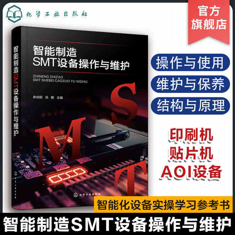 智能制造SMT设备操作与维护 余佳阳 SMT设备解析 机器人设备维护与...