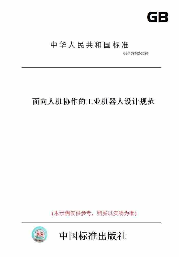 【纸版图书】GB/T39402-2020面向人机协作的工业机器人设计规...