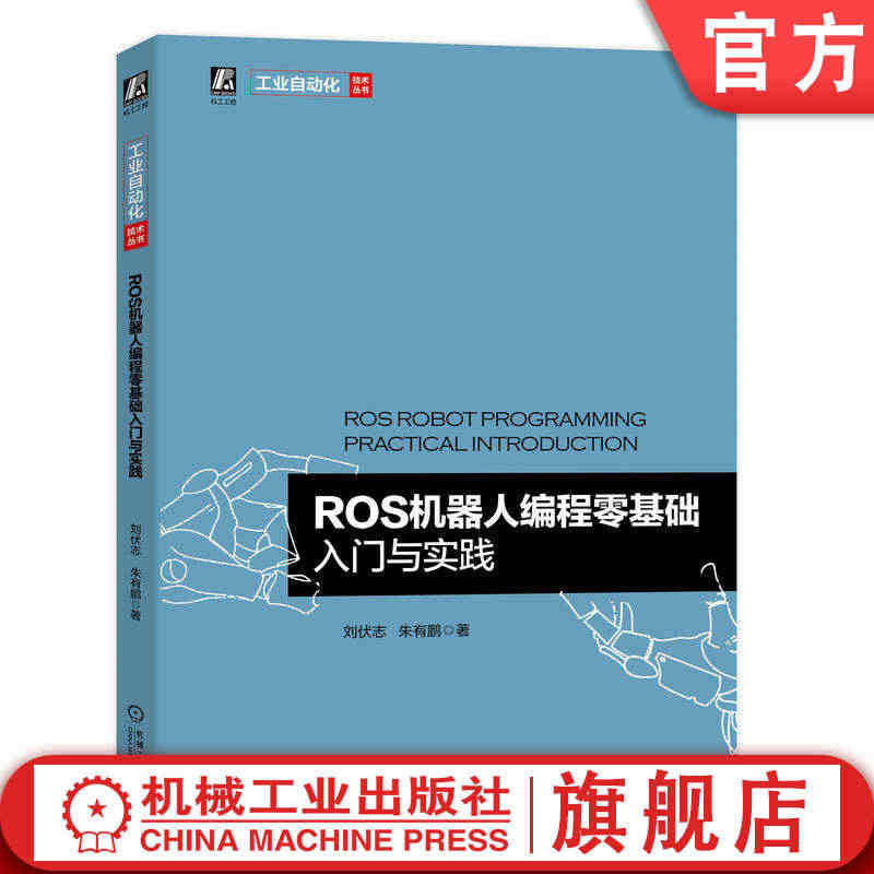 官网正版 ROS机器人编程零基础入门与实践 刘伏志 朱有鹏 环境搭建 ...