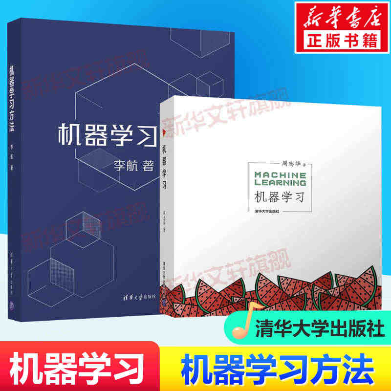 机器学习 周志华+机器学习方法 李航 统计学习方法替代新版 机器深度学...