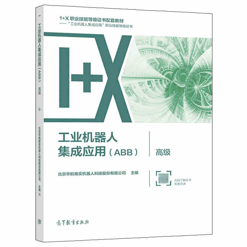 工业机器人集成应用 ABB 高  北京华航唯实机器人科技股份有限公司 ...