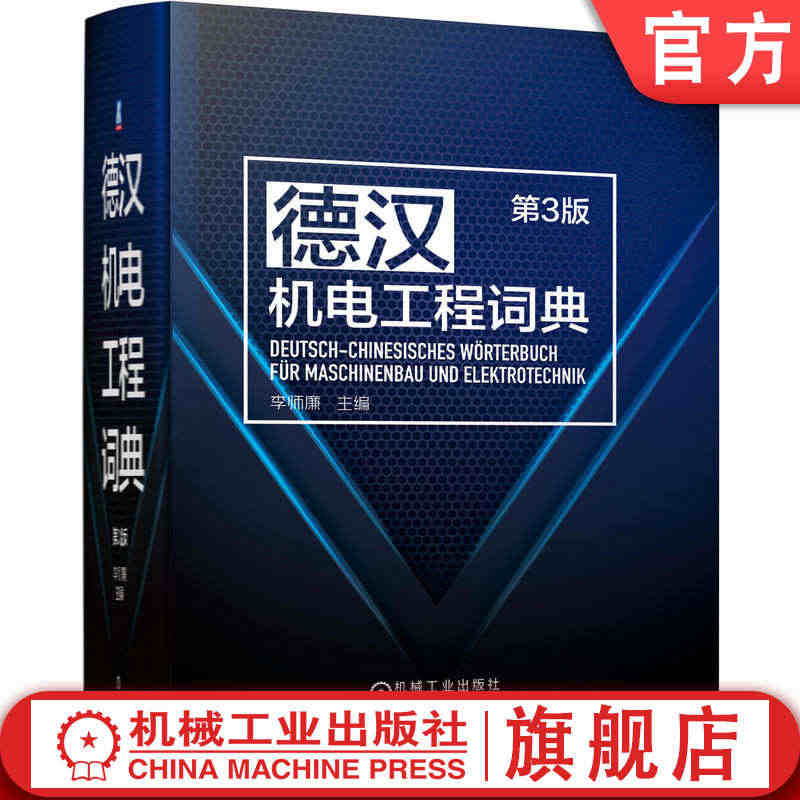 官网正版 德汉机电工程词典 第3版 李师廉 收录新词汇 计算机 移动互...