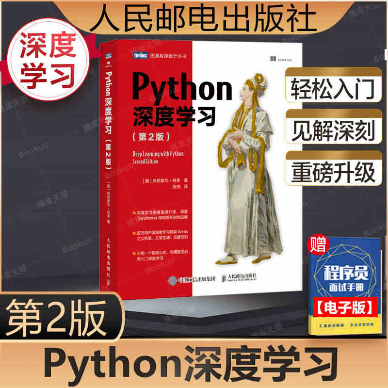 Python深度学习(第2版) 弗朗索瓦·肖莱 机器学习动手学深度学习...