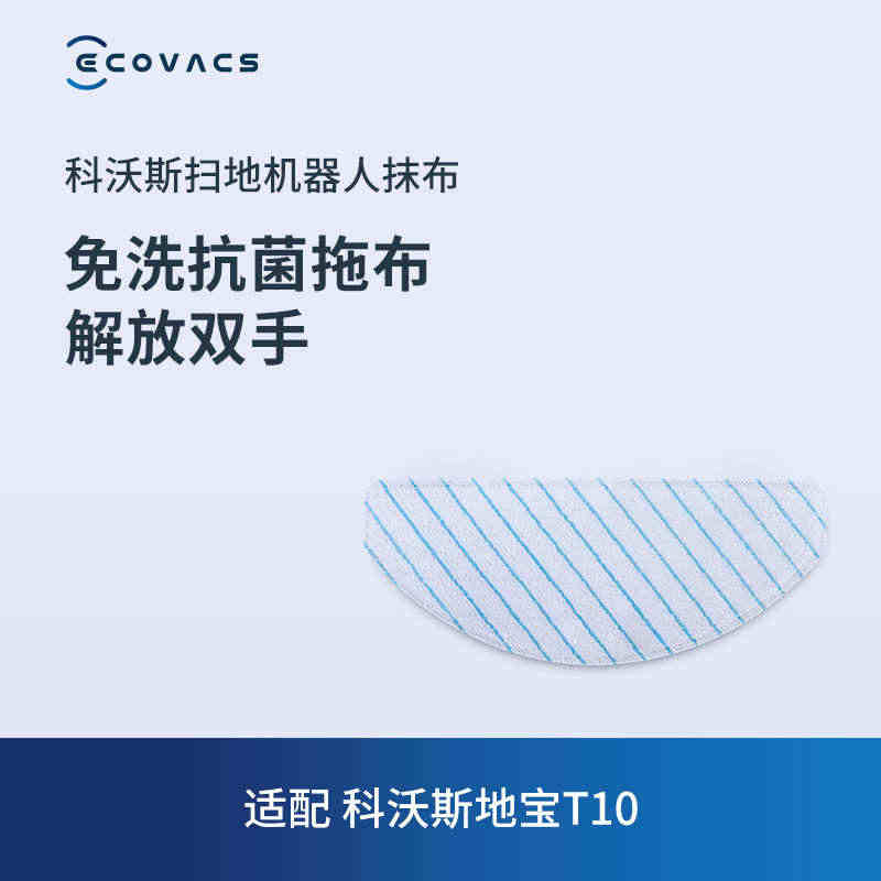 科沃斯配件  扫地机器人T10专用免洗抗菌拖布*15片装...