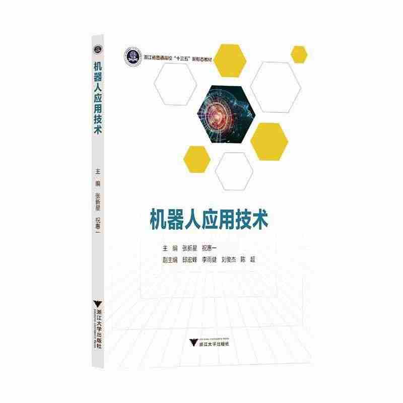 全新正版 机器人应用技术张新星浙江大学出版社有限责任公司 现货...