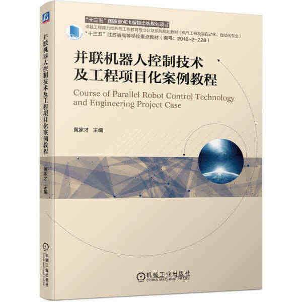 （正版）包邮 并联机器人控制技术及工程项目化案例教程978711169...