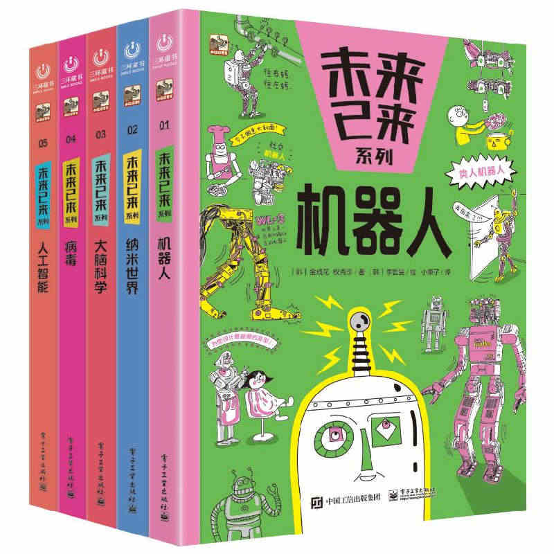 正版书籍 未来已来系列全5册金成花儿童科普科学知识机器人人工智能病毒纳...