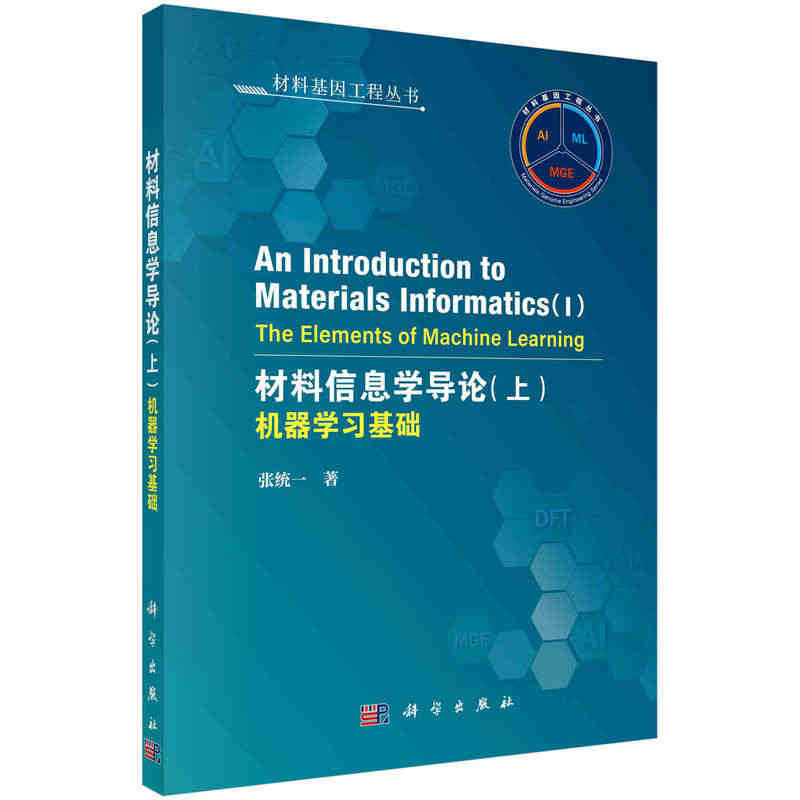 当当网 材料信息学导论（上）：机器学习基础（英文版） 一般工业技术科学...