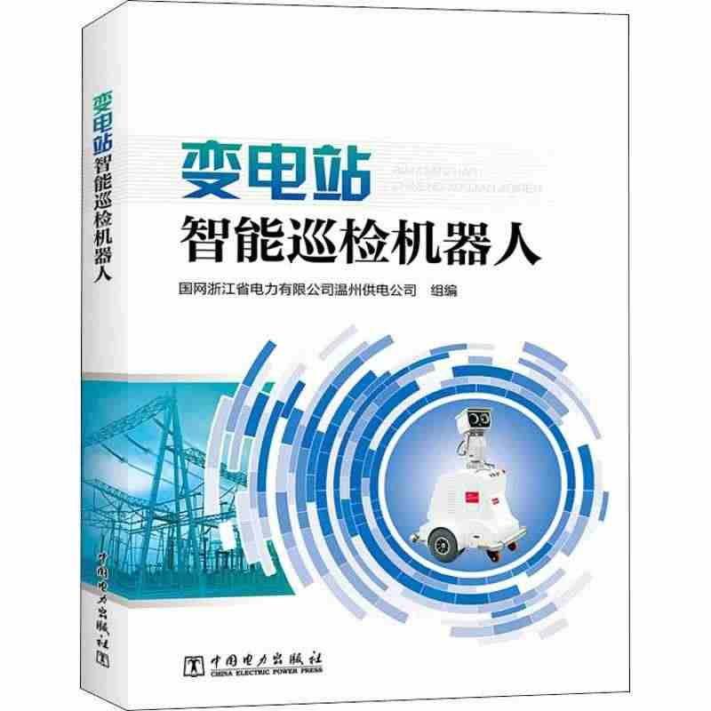 变电站智能巡检机器人 国网浙江省电力有限公司温州供电公司 编 中国电力...