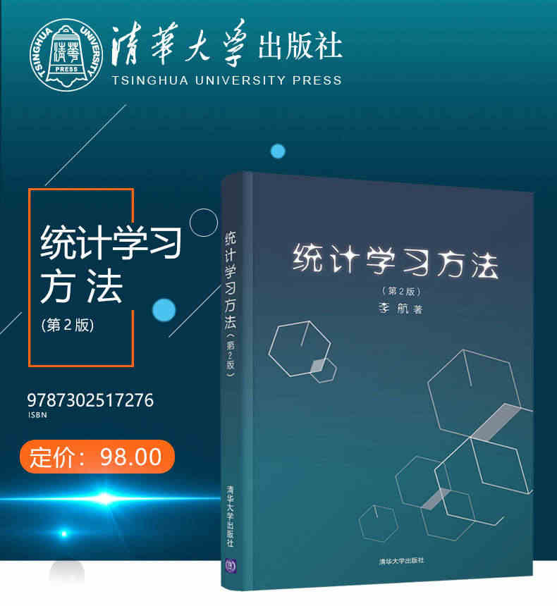 正版 统计学习方法 李航 第2版第二版 李航著 机器学习入门教材 计算...