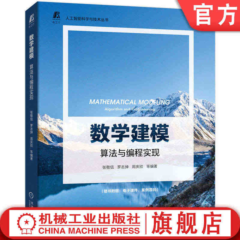 官网正版 数学建模 算法与编程实现 张敬信 罗志坤 周庆欣 运筹优化 ...