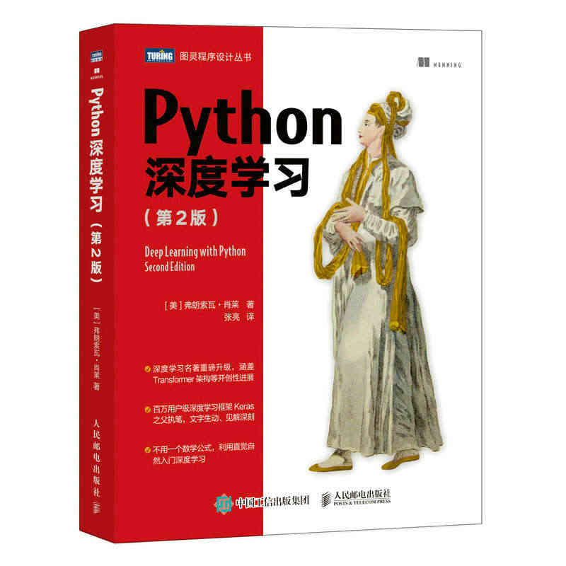 【当当网正版书籍】Python深度学习第2二版 机器学习自然语言处理p...