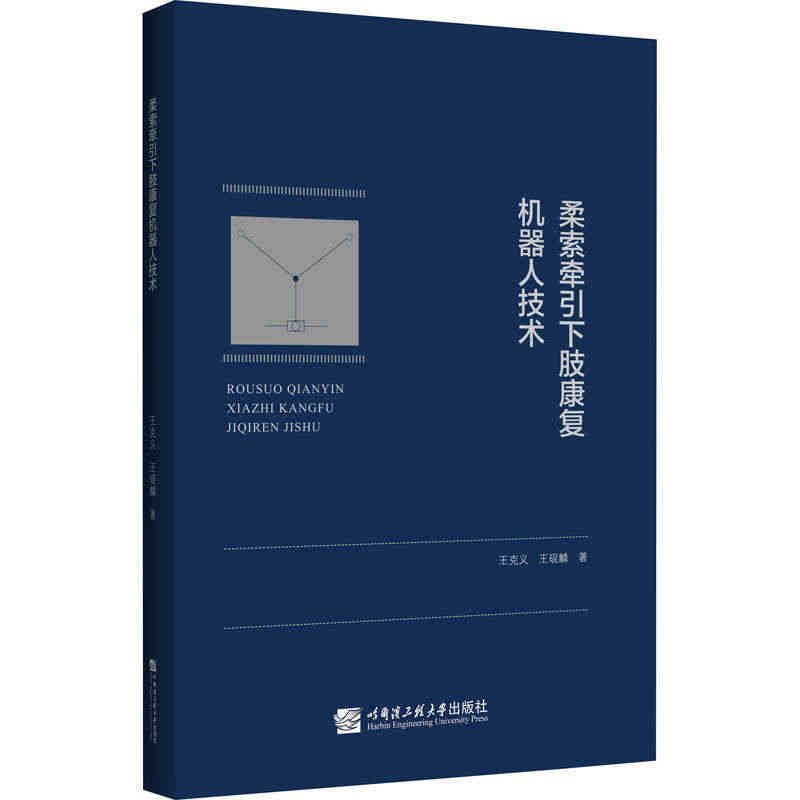 柔索牵引下肢康复机器人技术 下肢训练电子机械设备工程设计教程图书 柔索...