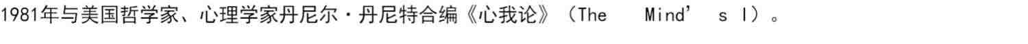 我是个怪圈 侯世达 著 瑞典皇家科学院院士 人类自我与意识之谜 交机器思考 中信出版社图书 正版书籍