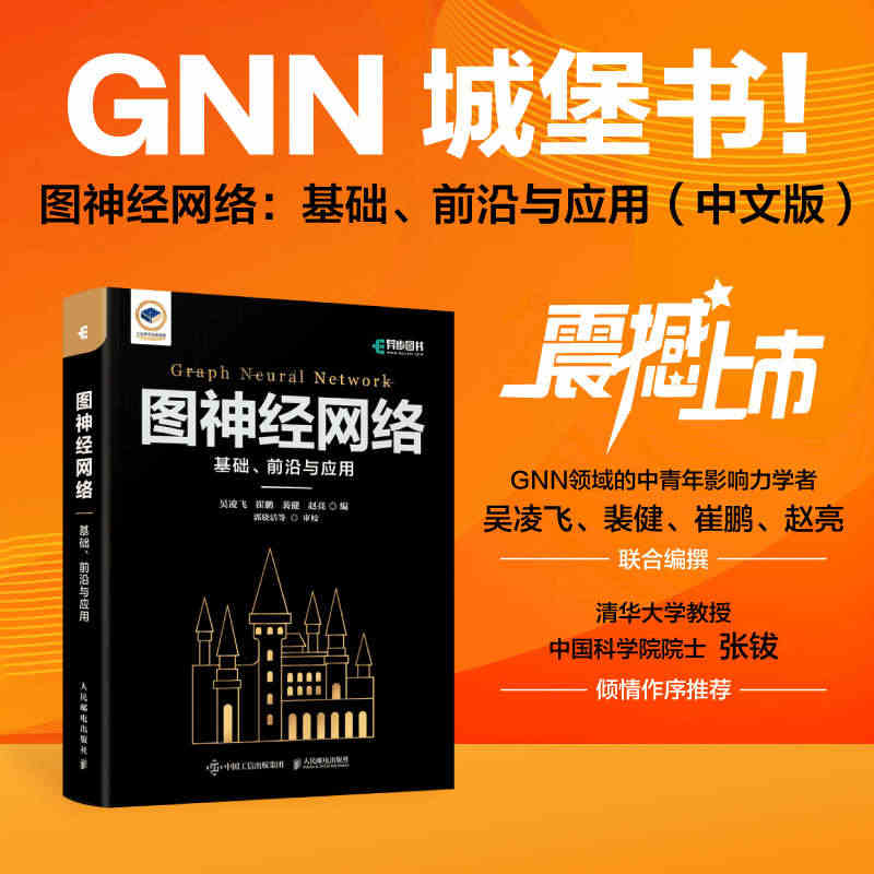 【出版社旗舰店】 图神经网络 基础 前沿与应用 GNN城堡书图深度学习...