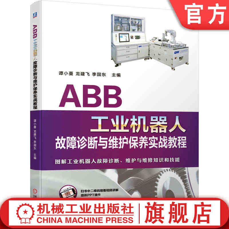 官网正版 ABB工业机器人故障诊断与维护保养实战教程 谭小蔓 龙建飞 ...