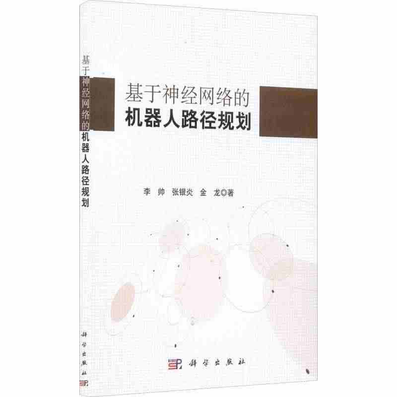 全新正版 基于神经网络的机器人路径规划李帅中国科技出版传媒股份有限公司...