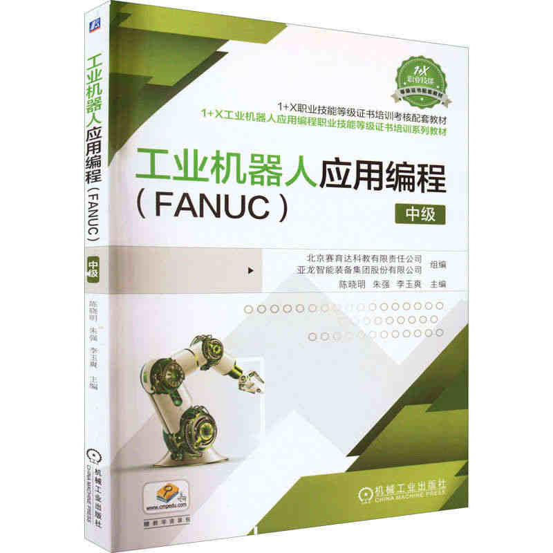 工业机器人应用编程(FANUC) 中级：北京赛育达科教有限责任公司,书...