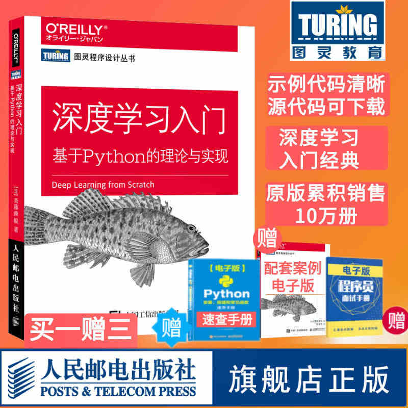 【官方旗舰店】 深度学习入门 基于Python的理论与实现 赠源代码鱼...