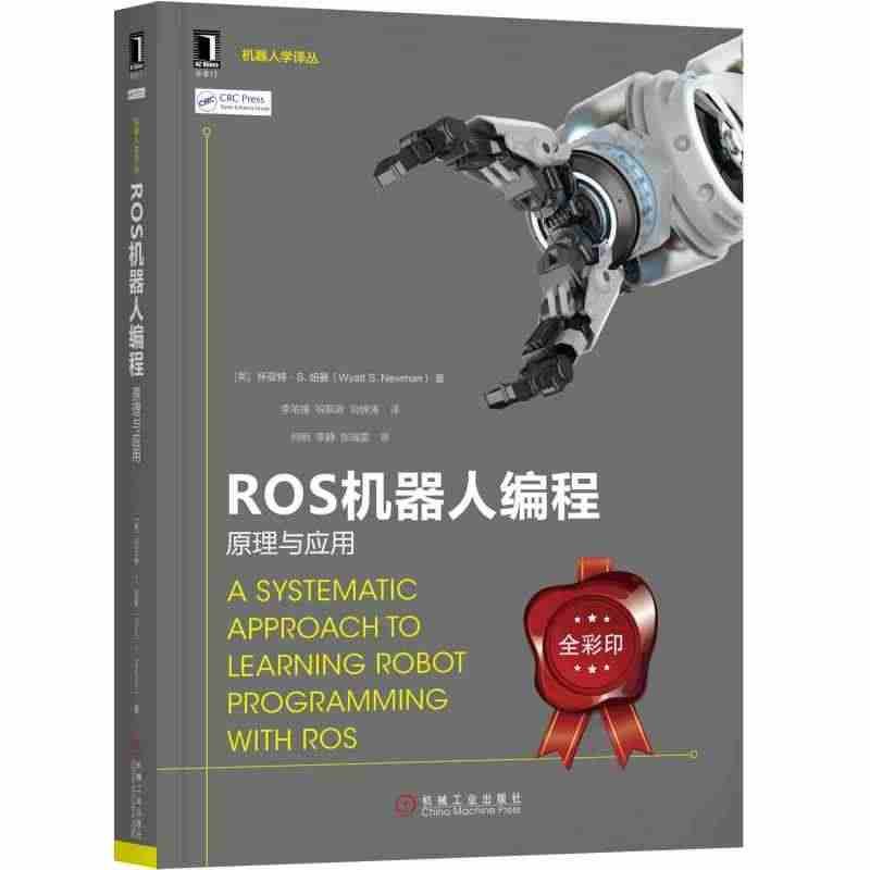 当当网 ROS机器人编程：原理与应用 计算机网络 程序设计（新） 机械...