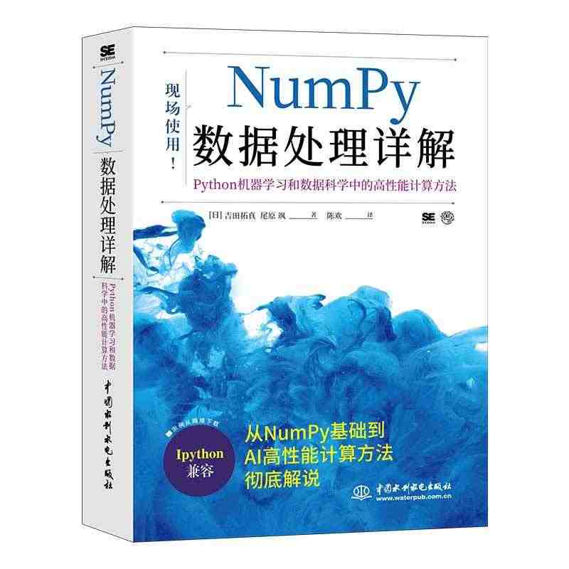 Numpy数据处理详解——Python机器学习和数据科学中的高性能计算...