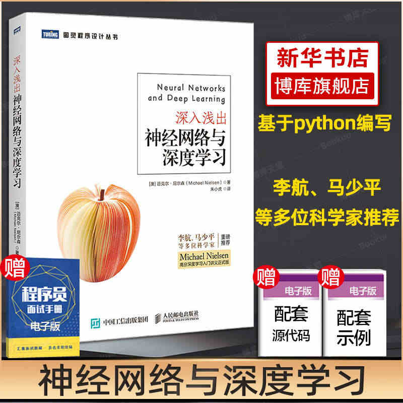 深入浅出神经网络与深度学习 李航马少平推荐 A人工智能机器学习入门书籍...