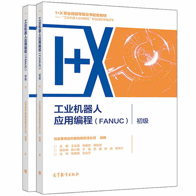 工业机器人应用编程 FANUC 初级+中级 北京赛育达科教有限责任公司...