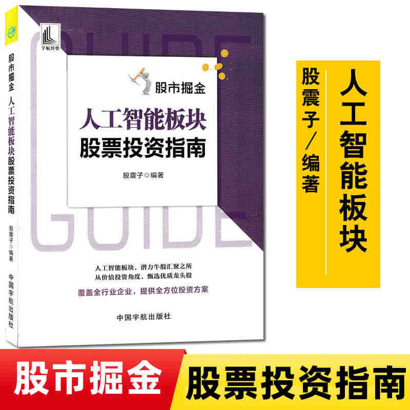 2022股市掘金:人工智能板块股票投资指南 股震子 个人理财书籍学炒股...