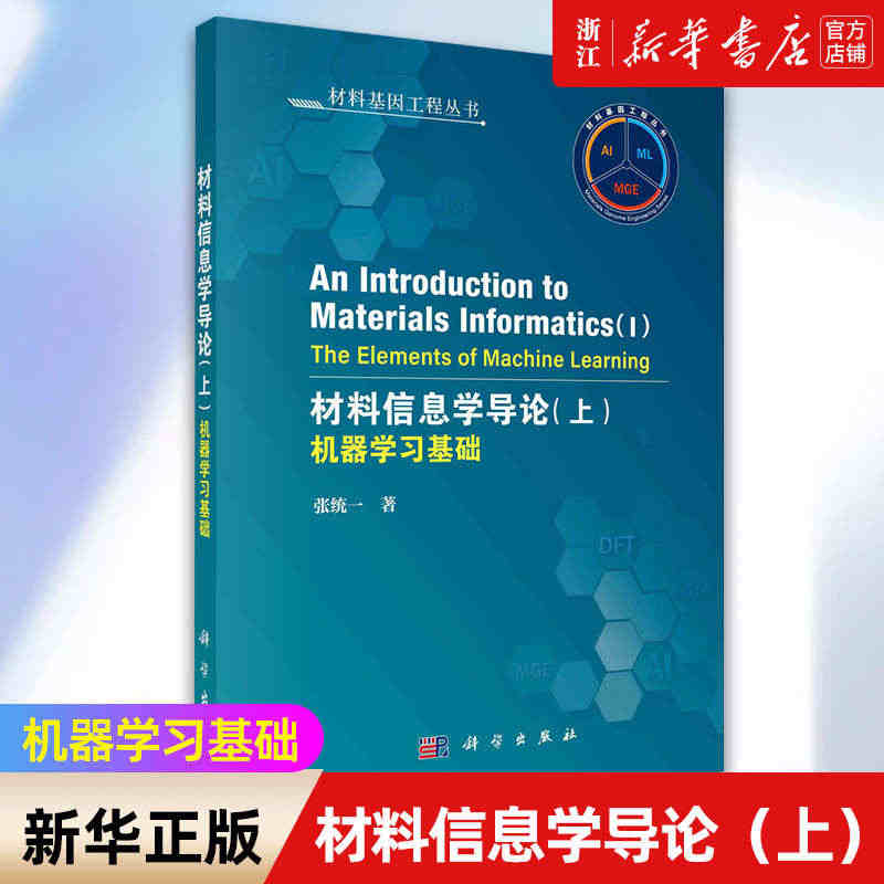 【新华书店旗舰店官网】材料信息学导论 上(机器学习基础)(英文版)/材...