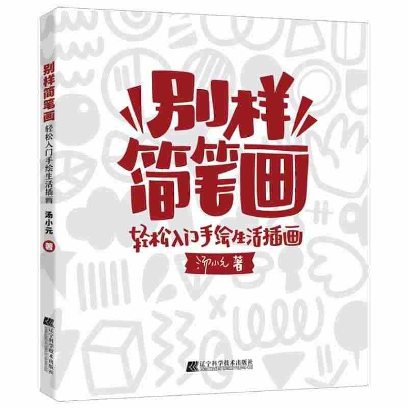 正版 别样简笔画 轻松入门手绘生活插画 手绘本入门自学零基础 棋盘格猫...