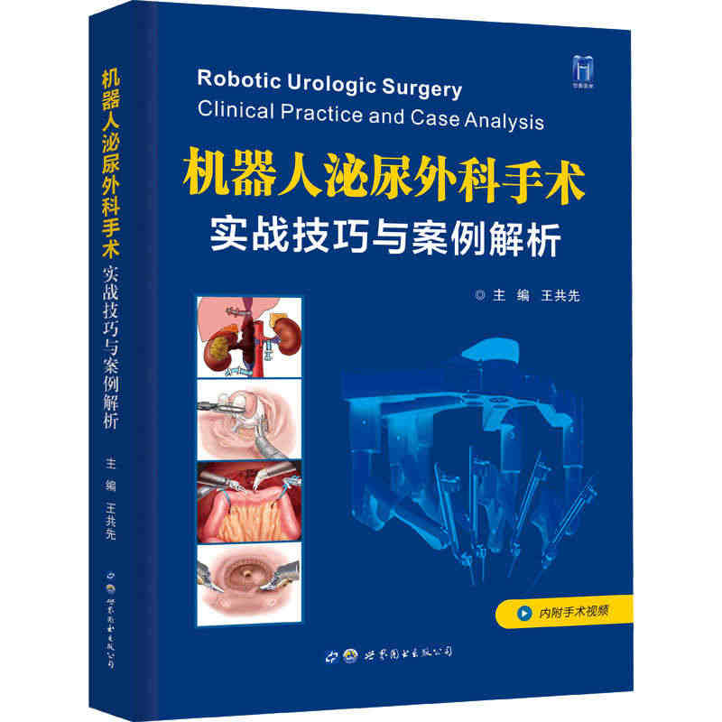 机器人泌尿外科手术 实战技巧与案例解析 王共先 编 外科学生活 新华书...