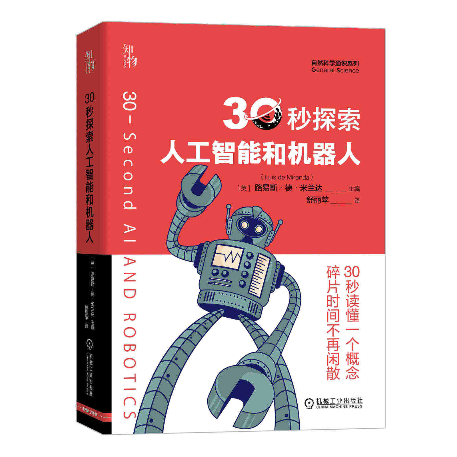 30秒探索人工智能和机器人 路易斯 德 米兰达 无人驾驶 语言识别法翻...