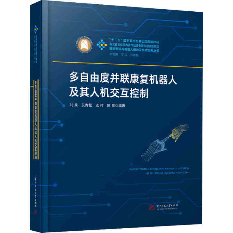 多自由度并联康复机器人及其人机交互控制 刘泉 等 编 华中科技大学出版...