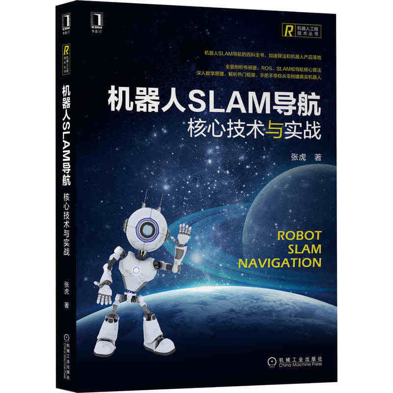 当当网 机器人SLAM导航：核心技术与实战 计算机网络 计算机控制仿真...