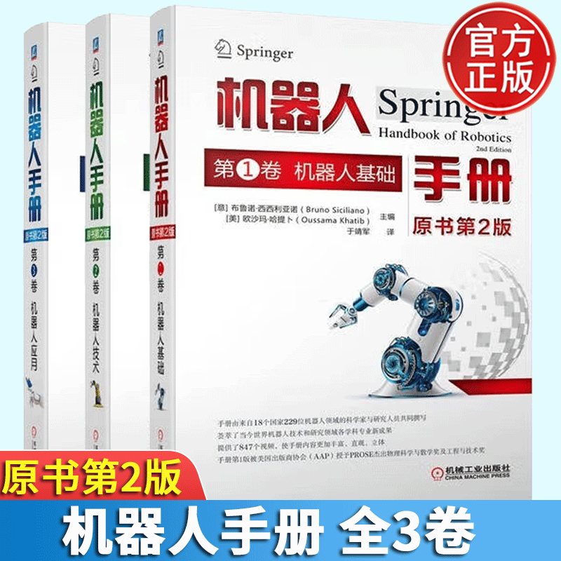 套装全3卷机器人手册原书第2版机器人基 机器人技术机器人应用机机器人基...