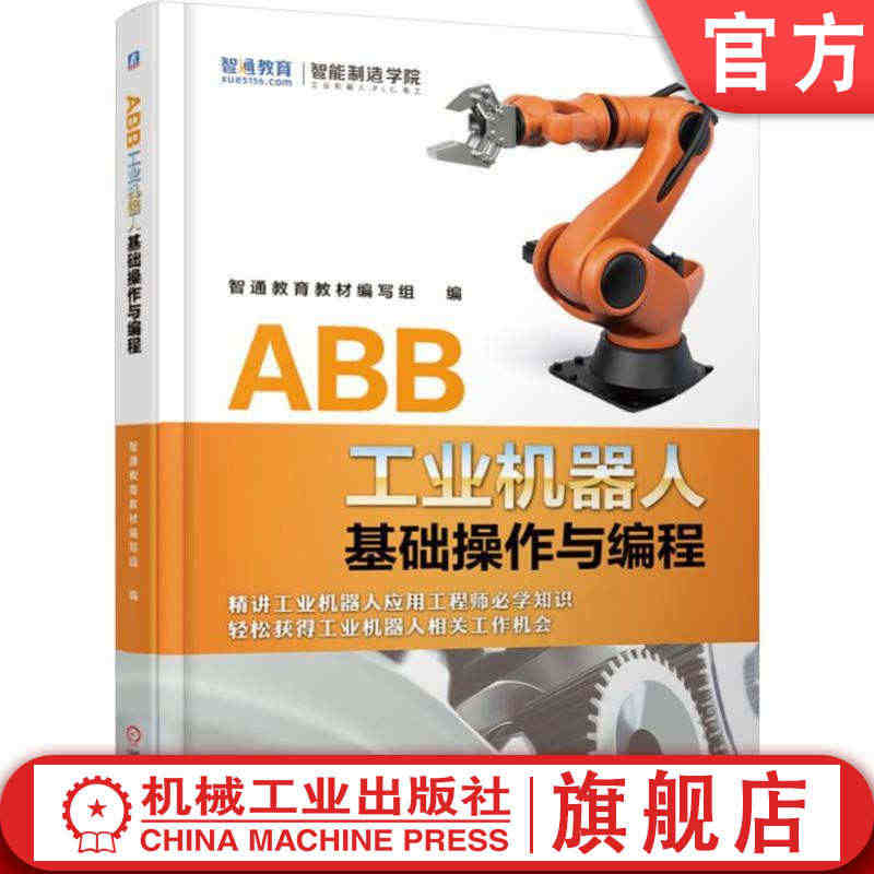 官网正版 ABB工业机器人基础操作与编程 智通教育教材编写组 操作与编...