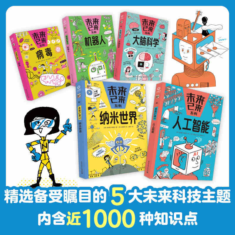 正版未来已来系列全5册权秀珍著儿童科普科学知识 机器人人工智能病毒纳米...