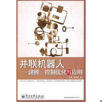 正版 并联机器人——建模、控制优化与应用丛爽,尚伟伟？？著电子工业出版...