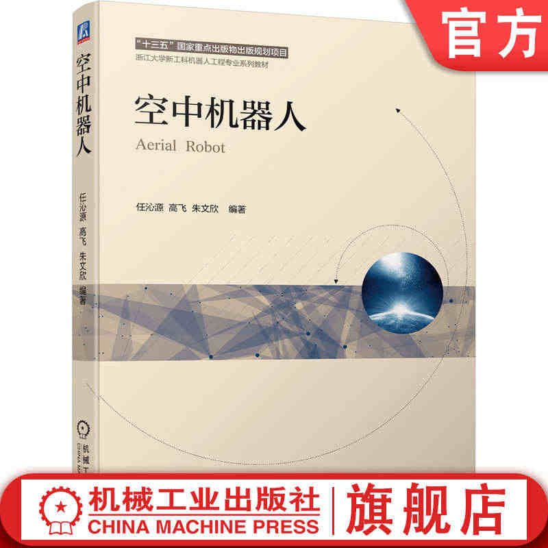 官网正版 空中机器人 任沁源 高飞 朱文欣 十三五重点出版物出版规划项...