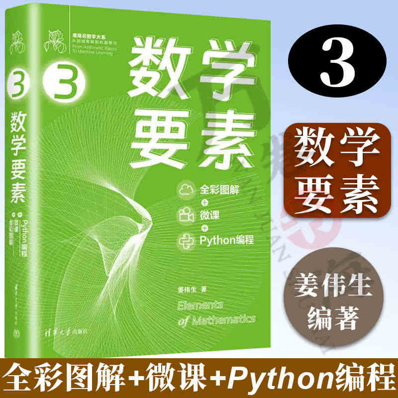 2023新书 数学要素 全彩图解+微课+Python 编程 姜伟生 博...