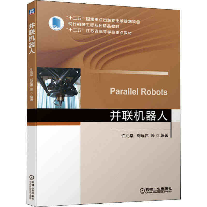 并联机器人：许兆棠 等 编 大中专理科机械 大中专 机械工业出版社...