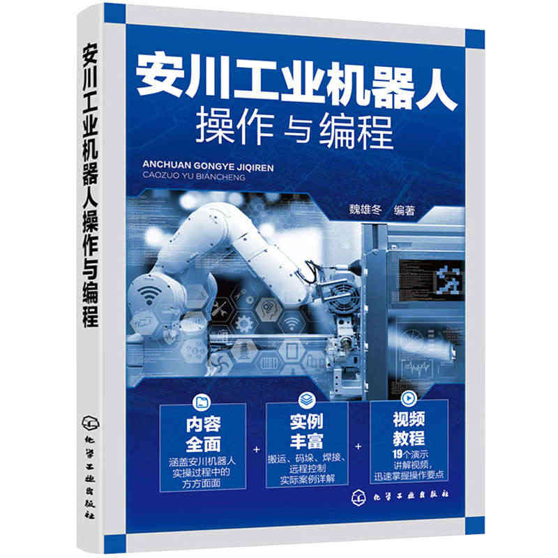 【当当网正版书籍】安川工业机器人操作与编程...