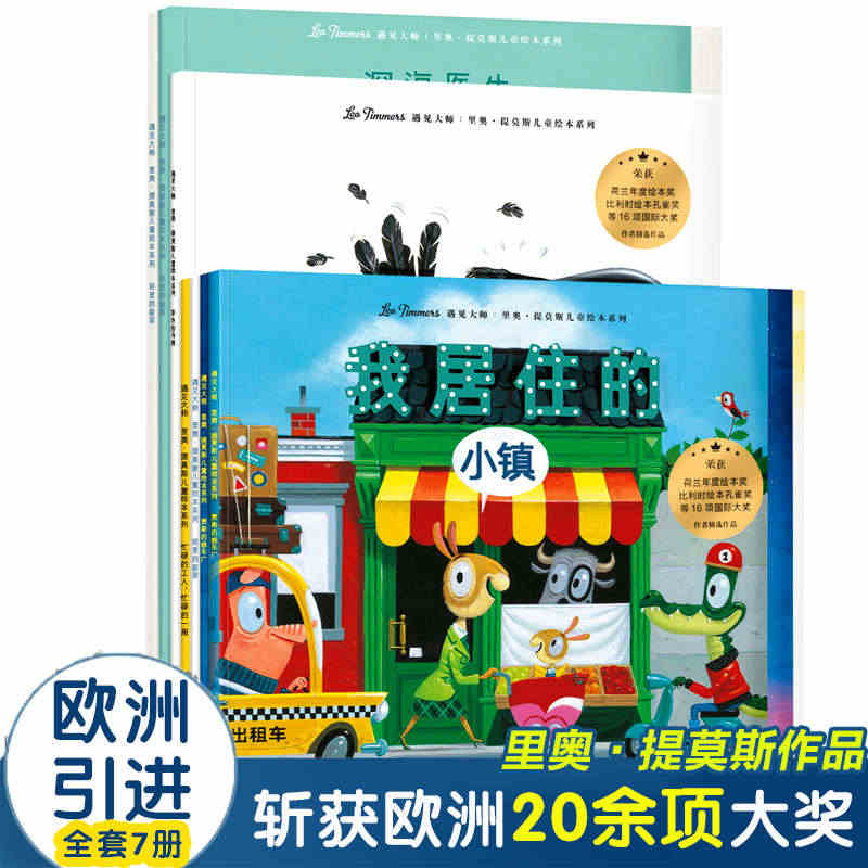 遇见大师--里奥·提莫斯儿童绘本系列平装共7册贾斯的修车厂哈里的新家我...